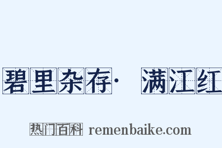 碧里杂存·满江红是什么意思的图片